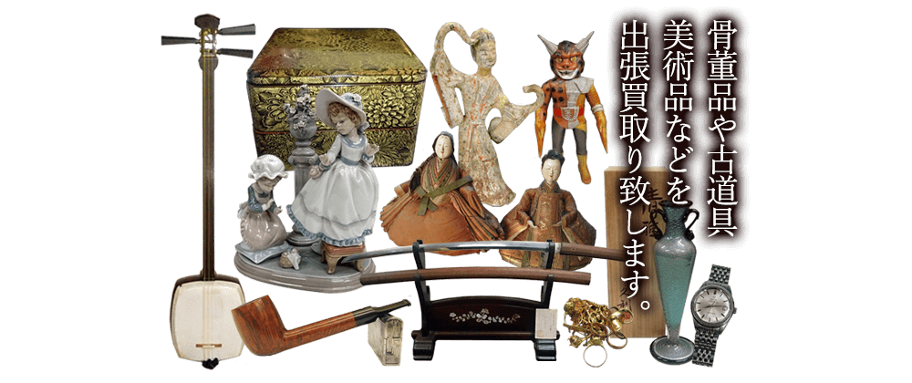 鎌倉市の骨董品買取 古道具 古美術品の買取り やましょう